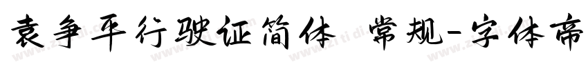 袁争平行驶证简体 常规字体转换